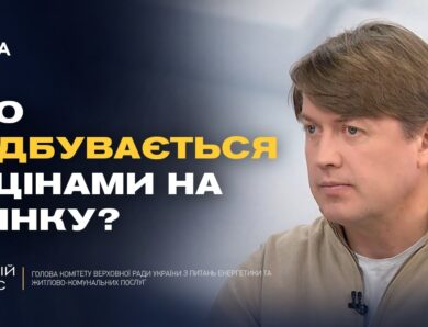 Підвищення прайс-кепів та ринок електроенергії | Андрій Герус