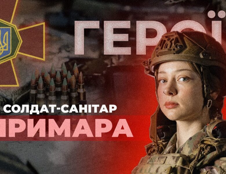 💉 Дівчина, яка вивозить поранених з бою | солдат-санітар “ПРИМАРА” #герої