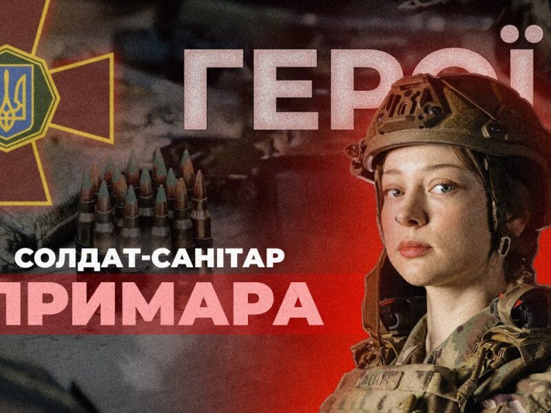 💉 Дівчина, яка вивозить поранених з бою | солдат-санітар “ПРИМАРА” #герої