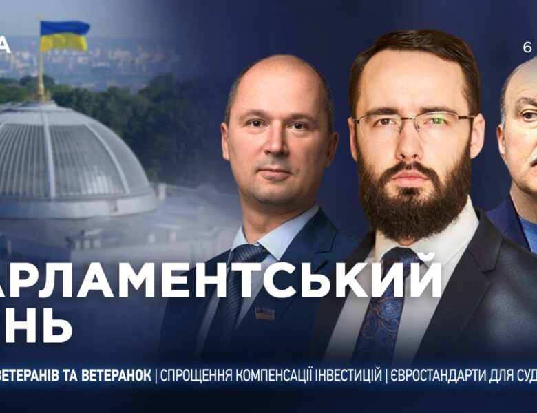 Парламентський день 06.01.2026