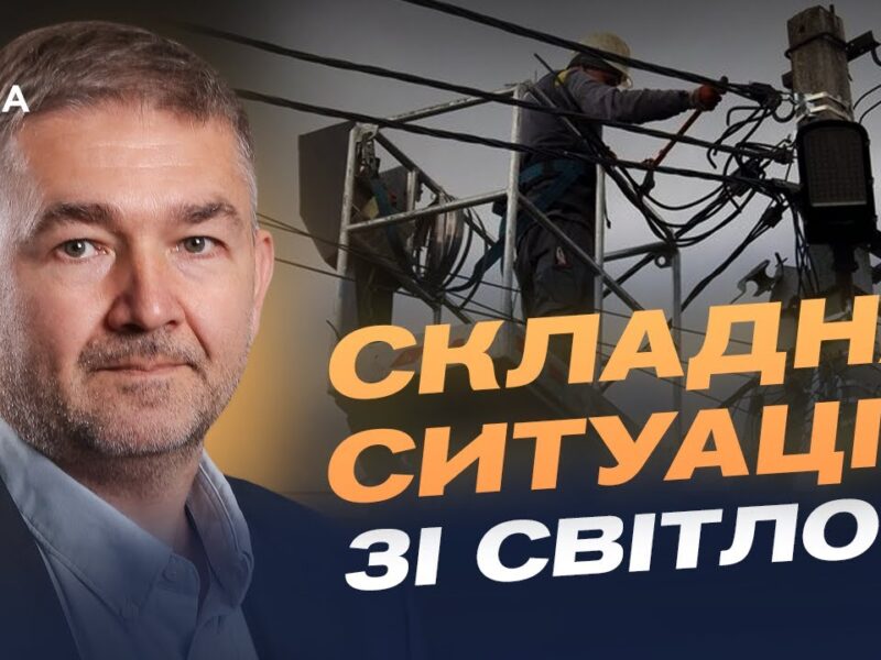 Світло взимку: реальна ситуація з електропостачанням та обмеженнями | Віталій Зайченко