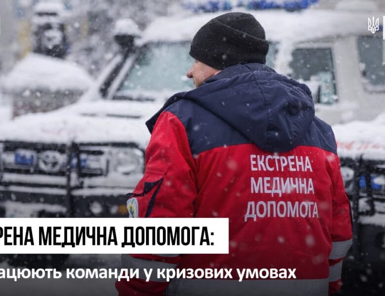 Екстрена медична допомога