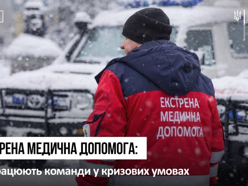 Екстрена медична допомога