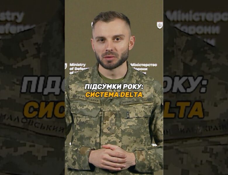 БОЙОВА СИСТЕМА #DELTA: НА ВСІХ РІВНЯХ СИЛ ОБОРОНИ