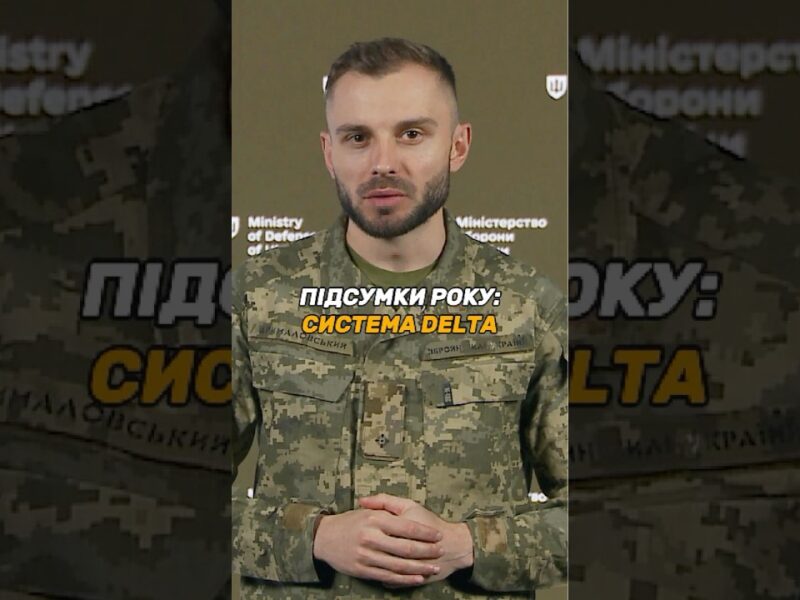 БОЙОВА СИСТЕМА #DELTA: НА ВСІХ РІВНЯХ СИЛ ОБОРОНИ