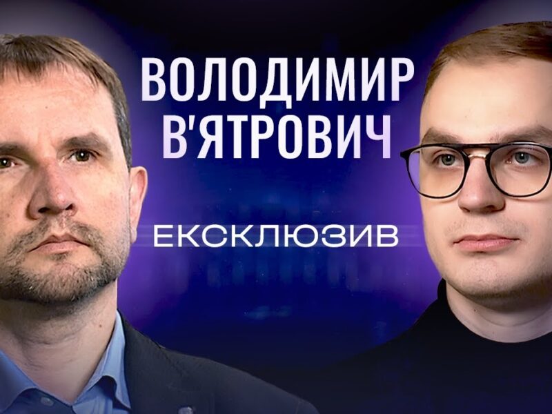 Війна за свідомість: Як російська пропаганда працює через освіту? Володимир В’ятрович | ЕКСКЛЮЗИВ