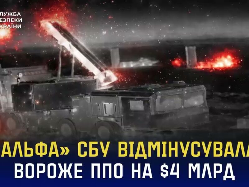 «Альфа» СБУ у 2025 році відмінусувала вороже ППО на $4 млрд