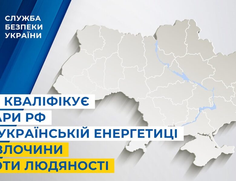 СБУ кваліфікує удари рф по українській енергетиці як злочини проти людяності
