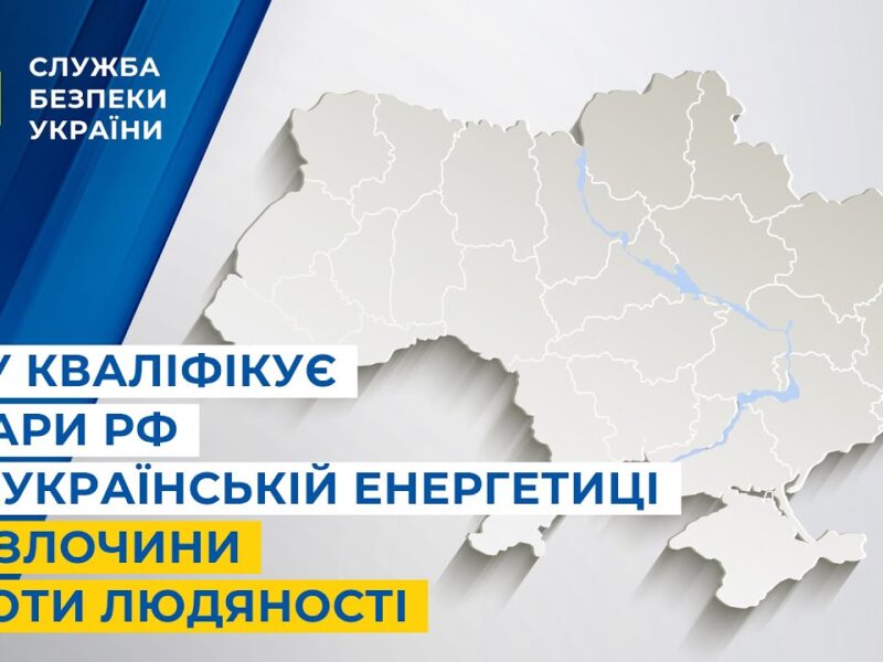СБУ кваліфікує удари рф по українській енергетиці як злочини проти людяності