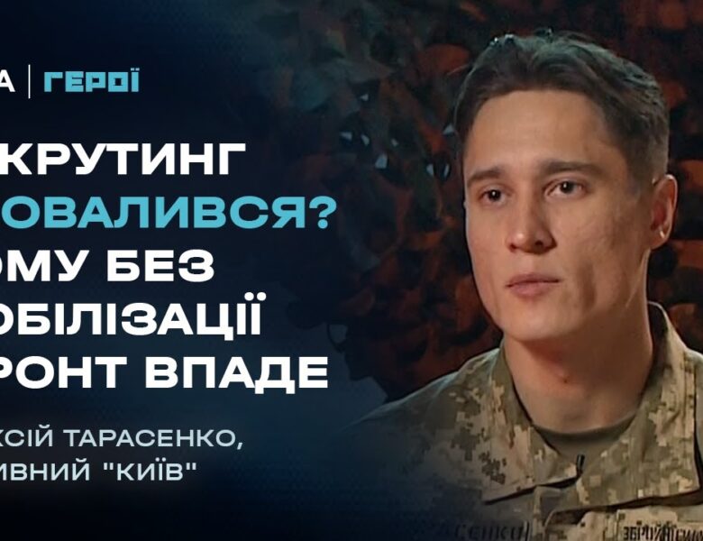 “Піхоти немає”: Вся правда про мобілізацію, рекрутинг та ТЦК | Герої
