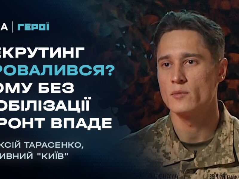 “Піхоти немає”: Вся правда про мобілізацію, рекрутинг та ТЦК | Герої