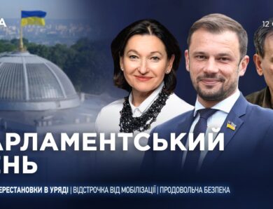 Парламентський день 12.01.2026
