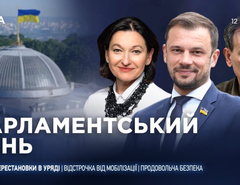 Парламентський день 12.01.2026