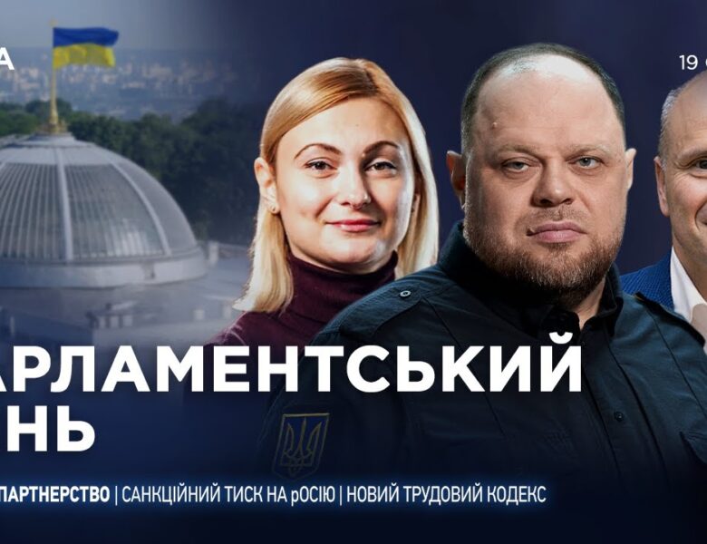 Парламентський день 19.01.2026