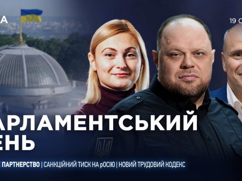Парламентський день 19.01.2026