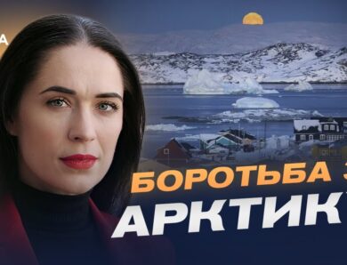 Арктичний фактор у глобальній політиці: чому зростає увага до Гренландії | Ганна Шелест