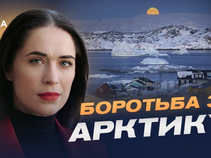 Арктичний фактор у глобальній політиці: чому зростає увага до Гренландії | Ганна Шелест