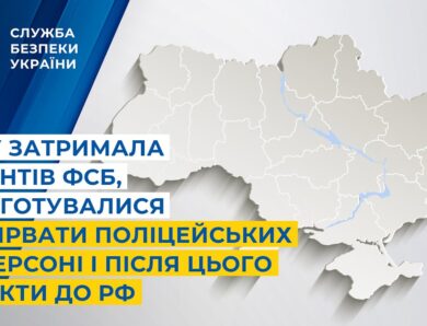 СБУ затримала агентів фсб, які готувалися підірвати поліцейських у Херсоні і після втекти до рф