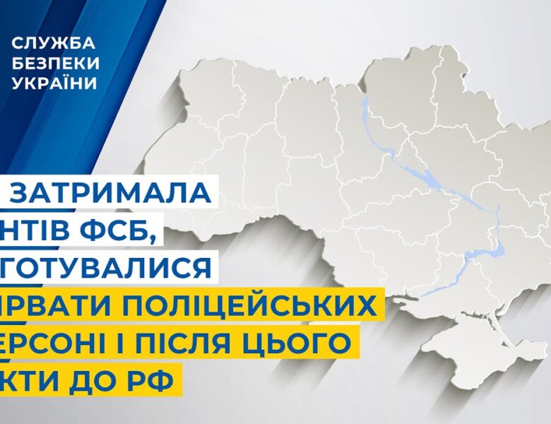 СБУ затримала агентів фсб, які готувалися підірвати поліцейських у Херсоні і після втекти до рф