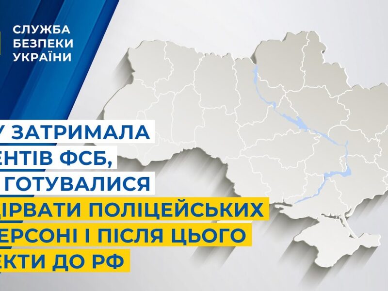 СБУ затримала агентів фсб, які готувалися підірвати поліцейських у Херсоні і після втекти до рф