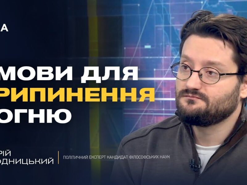 Гарантії безпеки для України та ефективність 5 статті НАТО | Андрій Городницький