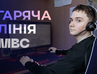 📲 Для чого гаряча лінія МВС?