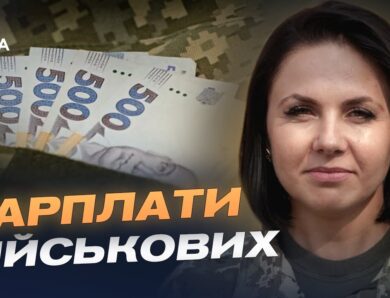 Фінансові питання військовослужбовців: практичні роз’яснення | Тетяна Забродська