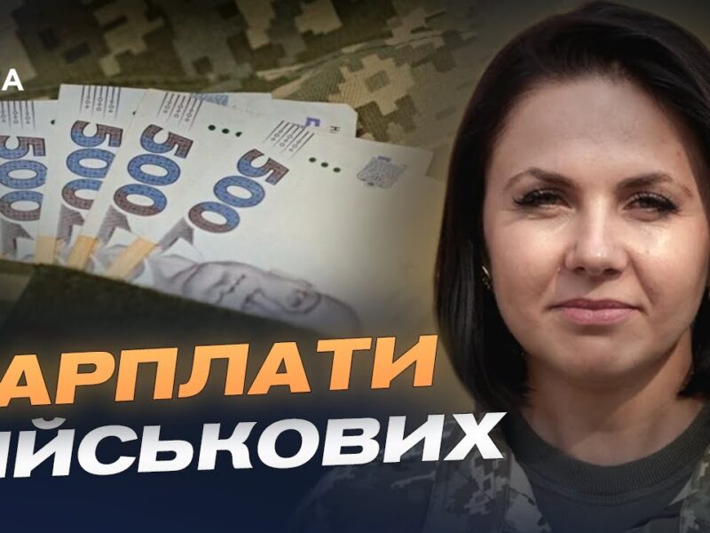 Фінансові питання військовослужбовців: практичні роз’яснення | Тетяна Забродська