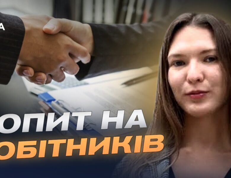 Зарплати та вакансії: кого зараз шукають роботодавці | Євгенія Кузенкова