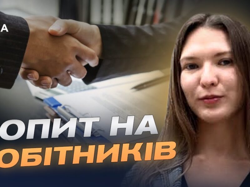 Зарплати та вакансії: кого зараз шукають роботодавці | Євгенія Кузенкова