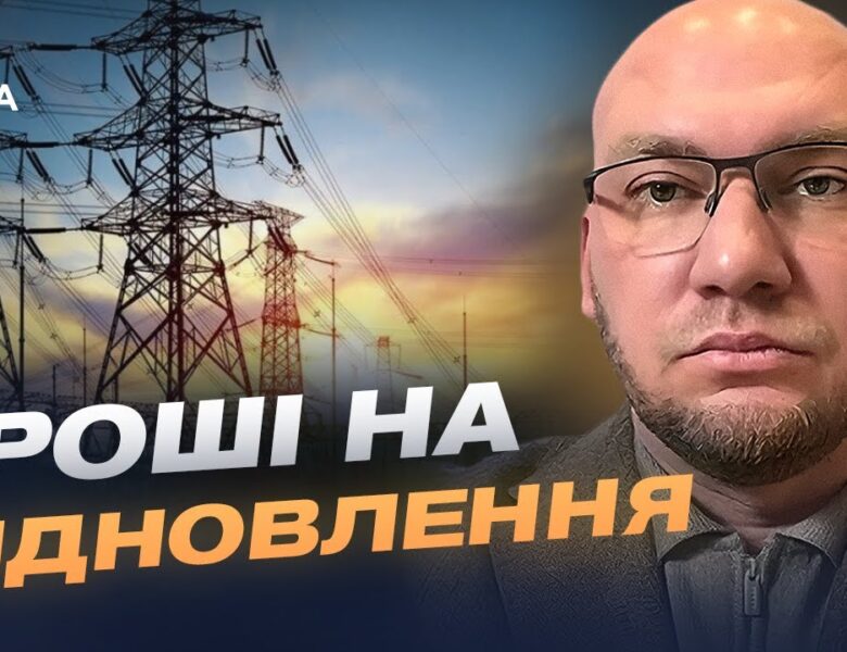 Фінансування енергетики України з боку США та ЄС: ключові рішення | Олексій Леонов