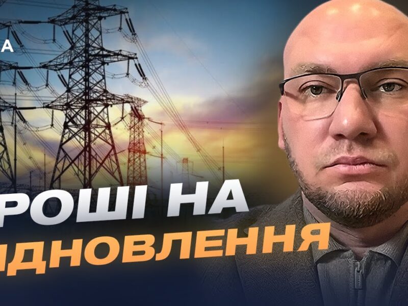 Фінансування енергетики України з боку США та ЄС: ключові рішення | Олексій Леонов