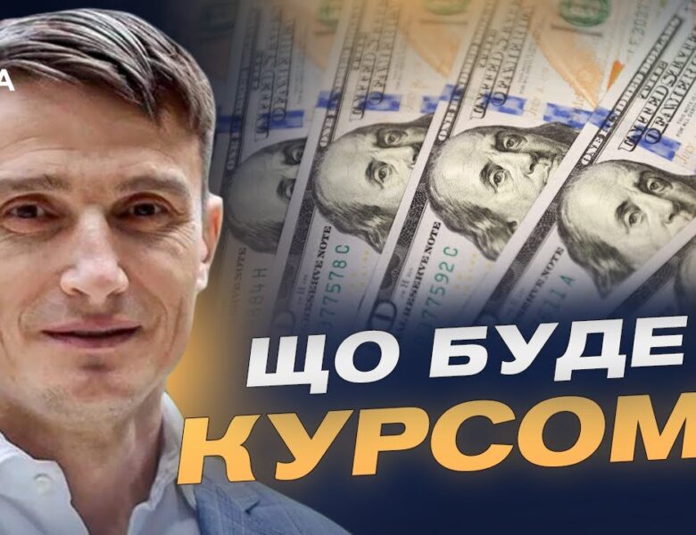 Чому зростає курс долара та євро, аналіз ситуації | Василь Фурман