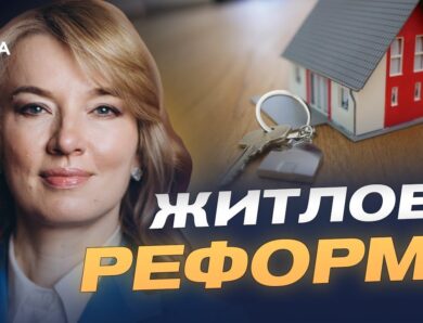 Новий житловий кодекс: що зміниться для власників і орендарів | Олена Шуляк