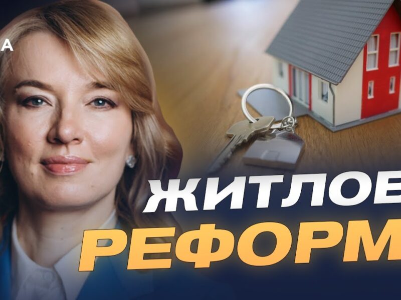 Новий житловий кодекс: що зміниться для власників і орендарів | Олена Шуляк