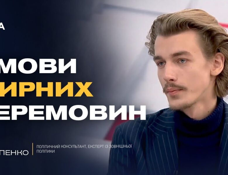 Гарантії безпеки та території: що реально обговорюють у перемовинах | Гліб Остапенко