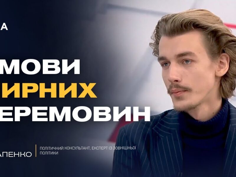 Гарантії безпеки та території: що реально обговорюють у перемовинах | Гліб Остапенко