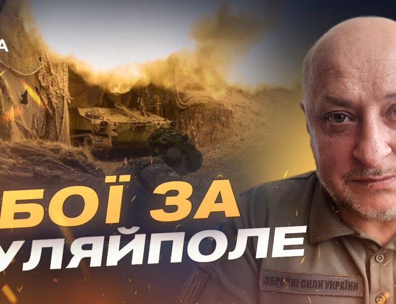 Бої за Гуляйполе: що відбувається на Південному фронті | Владислав Волошин