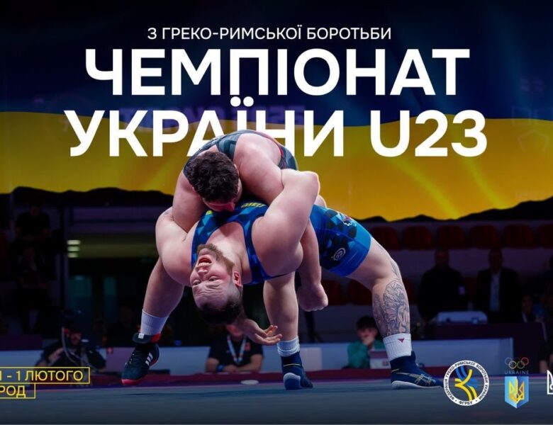 (МАТ С) 31.01 | Чемпіонат України серед дорослих до 23 років (U23) з боротьби греко-римської