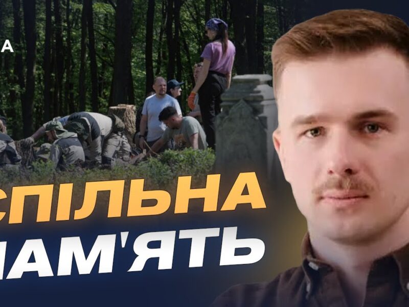Ексгумації, ДНК та історична памʼять: як працюють Україна і Польща | Іван Вербицький