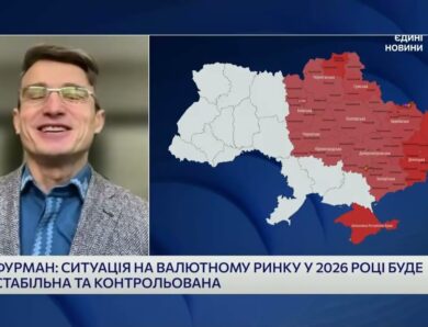 Прогноз курсу долара та євро на 2026 від НБУ | Василь Фурман