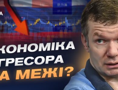 Економічна ситуація в росії та стрімке зростання грошової маси | Іван Ус