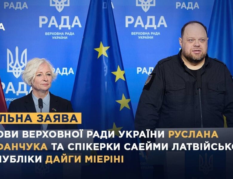 Спільна заява Голови ВРУ Руслана Стефанчука та спікерки Саейми Латвійської Республіки Дайги Мієріні