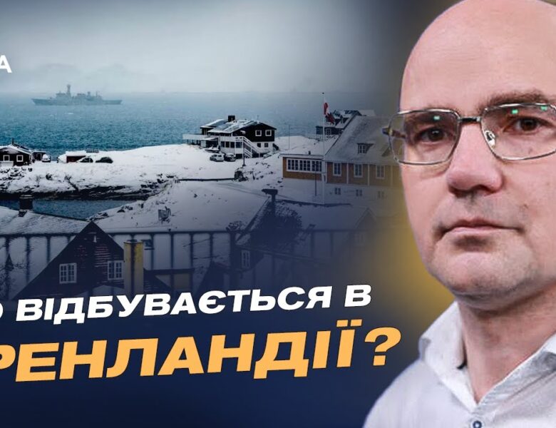 Міжнародна політика та безпека: роль США та Європи у 2026 році | Дмитро Левусь