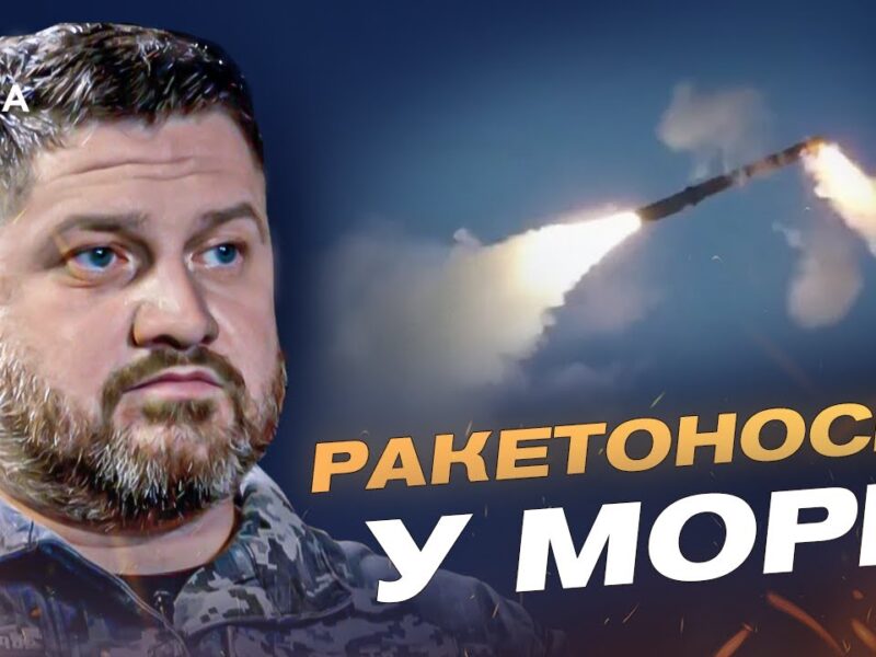 Ракетні носії та активність ворога в Чорному морі: поточна оцінка | Дмитро Плетенчук