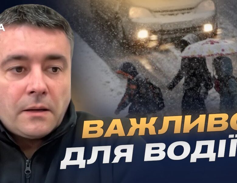 Ожеледиця та сніг: актуальна інформація про стан проїзду | Юрій Дорошенко