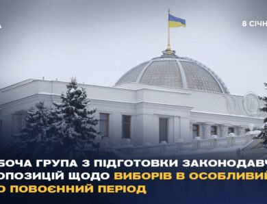 Робоча група з підготовки законодавчих пропозицій щодо виборів в особливий або повоєнний період