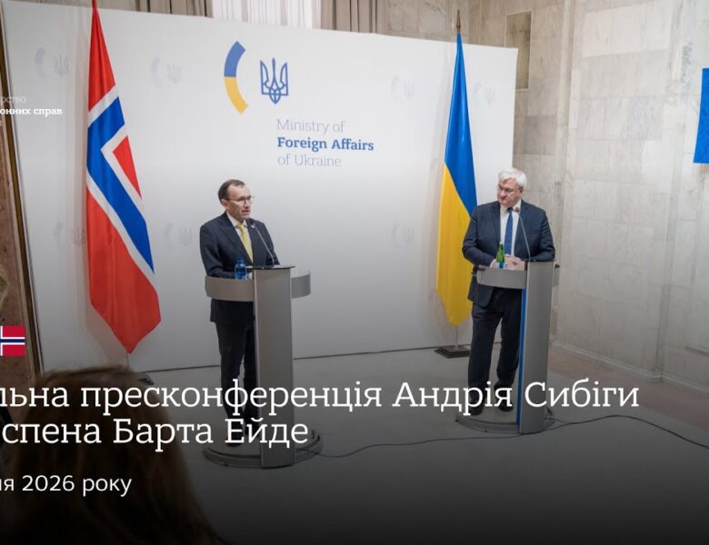 🇺🇦🇳🇴 Спільна пресконференція Андрія Сибіги та Еспена Барта Ейде