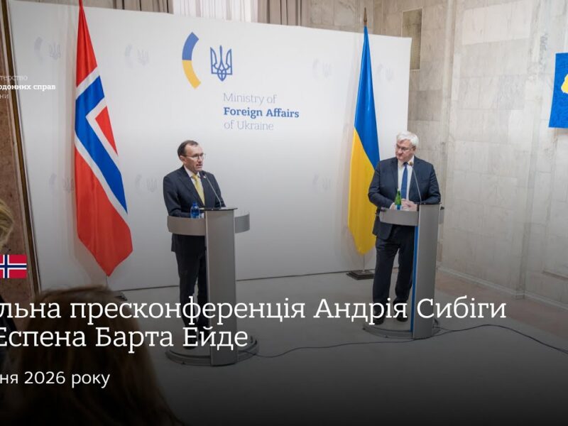 🇺🇦🇳🇴 Спільна пресконференція Андрія Сибіги та Еспена Барта Ейде