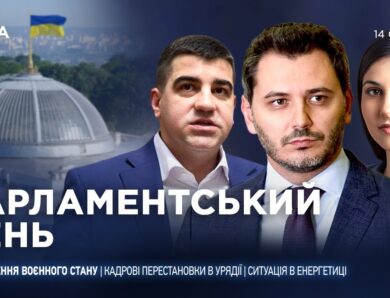 Парламентський день 14.01.2026